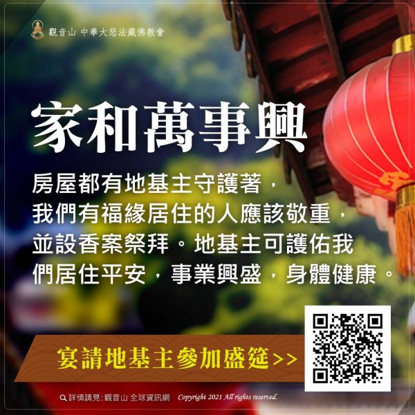 觀音山中元普度盂蘭盆法會宴請地基主參加盛筵家和萬事興住宅居住