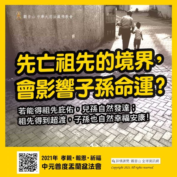 觀音山中元普度盂蘭盆法會先亡祖先境界影響子孫命運庇佑發達超渡幸福安康