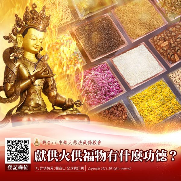 觀音山中秋月來月慈悲獻供火供福物功德