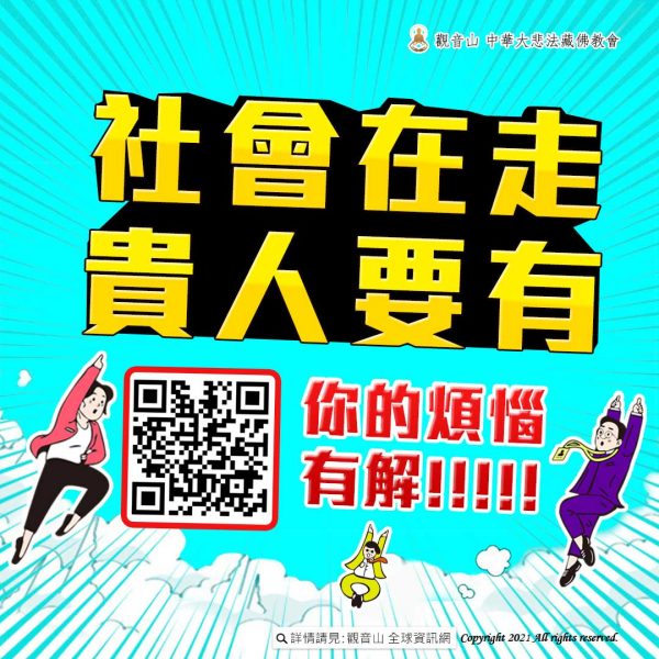 社會在走貴人要有 觀音山中元普度盂蘭盆法會社會貴人煩惱