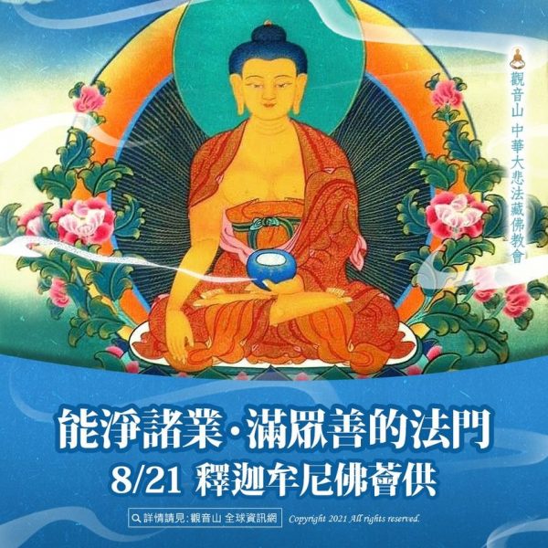 能淨諸業‧滿眾善的法門──釋迦牟尼佛薈供 觀音山中華大悲法藏佛教會淨諸業滿眾善的法門釋迦牟尼佛薈供