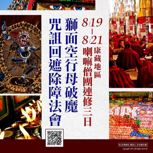 康藏地區喇嘛僧團連修三日──獅面空行母破魔咒詛回遮除障法會 康藏地區喇嘛僧團連修三日獅面空行母破魔咒詛回遮除障法會