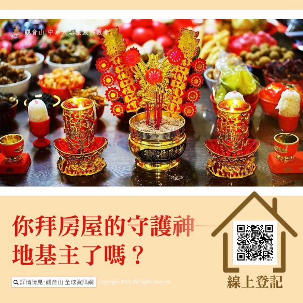 觀音山龍德上師中元普度盂蘭盆法會普渡方案地基主