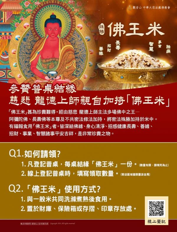 參贊普桌結緣佛王米 觀音山孝親報恩祈福中元普度盂蘭盆法會參贊普桌結緣慈悲龍德上師加持佛王米