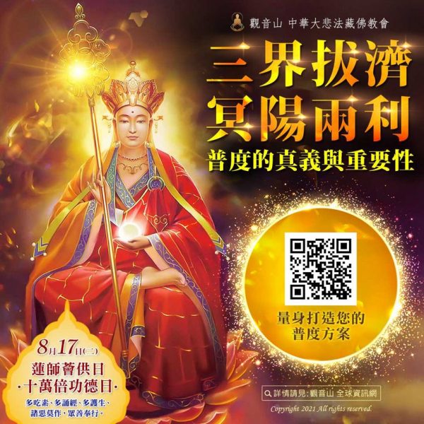 觀音山孝親報恩祈福中元普度盂蘭盆法會三界拔濟冥陽兩利普度真義重要性