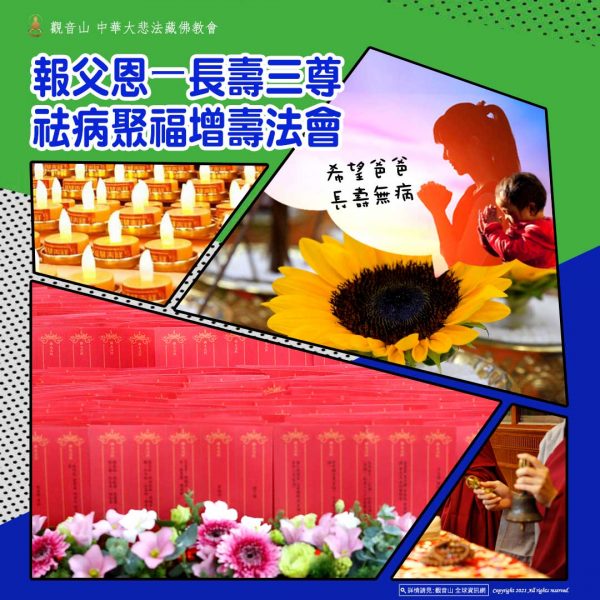 觀音山父親節報父恩長壽三尊祛病聚福增壽法會吉祥圓滿