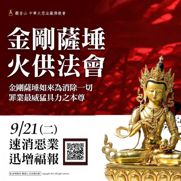 觀音山中秋火供金剛薩埵除障祈福火供法會