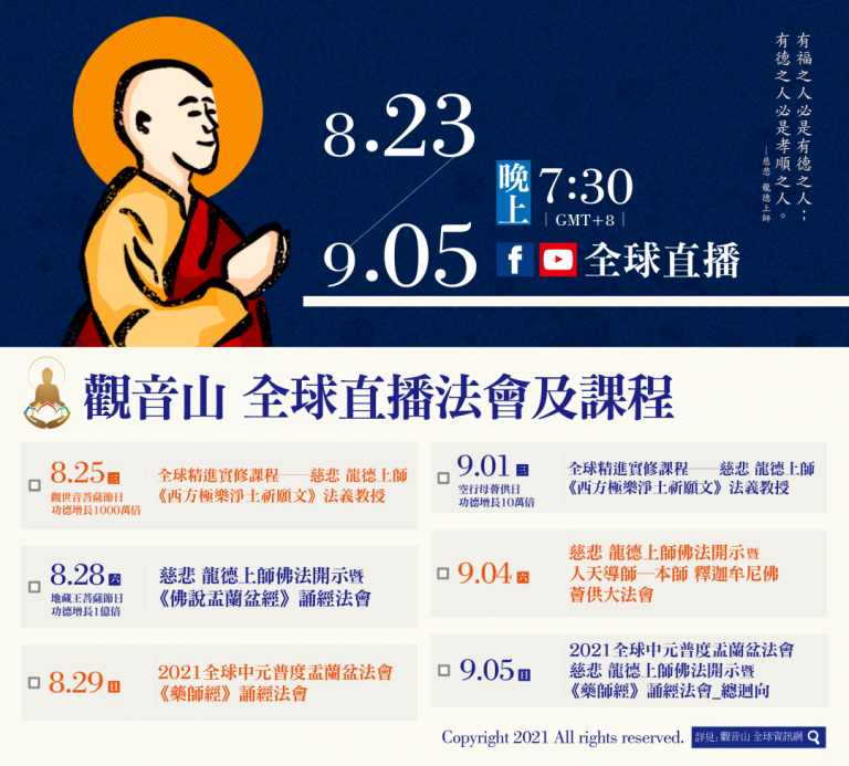 觀音山全球直播法會課程殊勝功德日期程