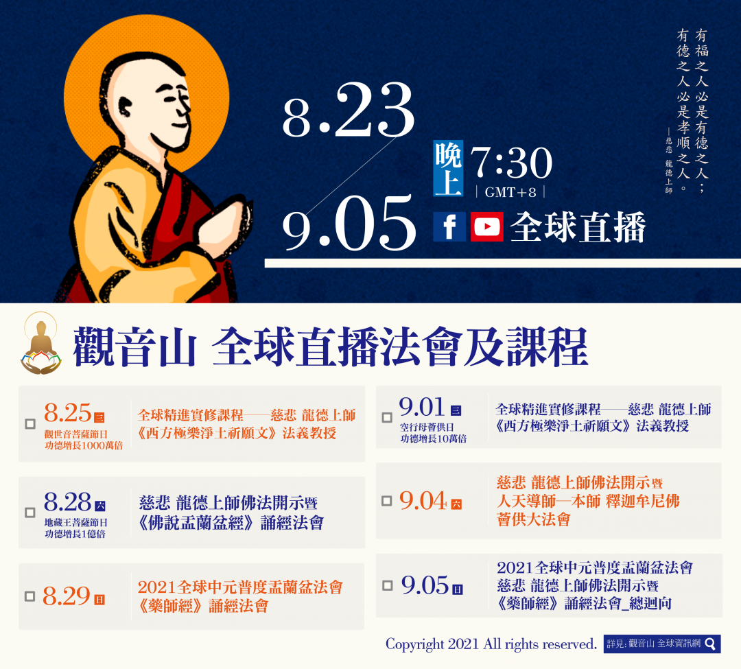 觀音山0823-0905全球直播法會課程‧殊勝功德日期程 觀音山全球直播法會課程殊勝功德日期程