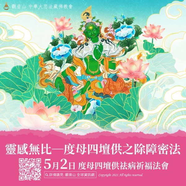 綠度母 聖救度母 度母四壇供之除障密法