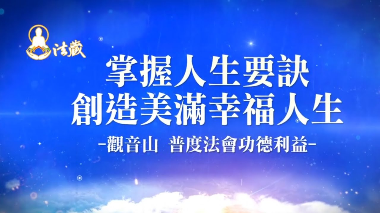 「2021年孝親‧報恩‧祈福中元普度盂蘭盆法會」──掌握人生要訣,創造美滿幸福人生!
