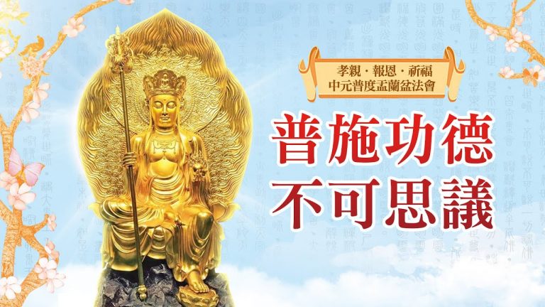 觀音山中元普度盂蘭盆法會生者利益上供下施功德福報