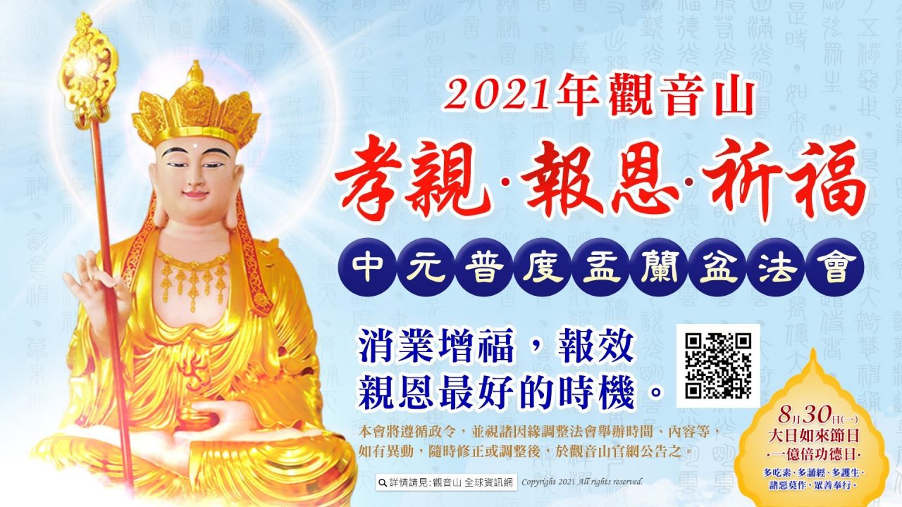 觀音山孝親報恩祈福中元普度盂蘭盆法會