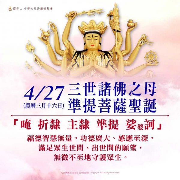 準提菩薩 準提佛母