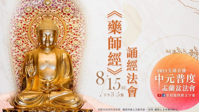 觀音山全球中元普度盂蘭盆法會藥師經誦經法會