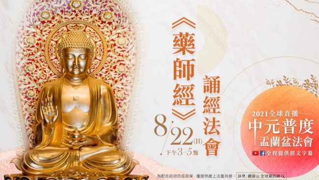 觀音山全球中元普度盂蘭盆法會藥師經誦經法會第二場