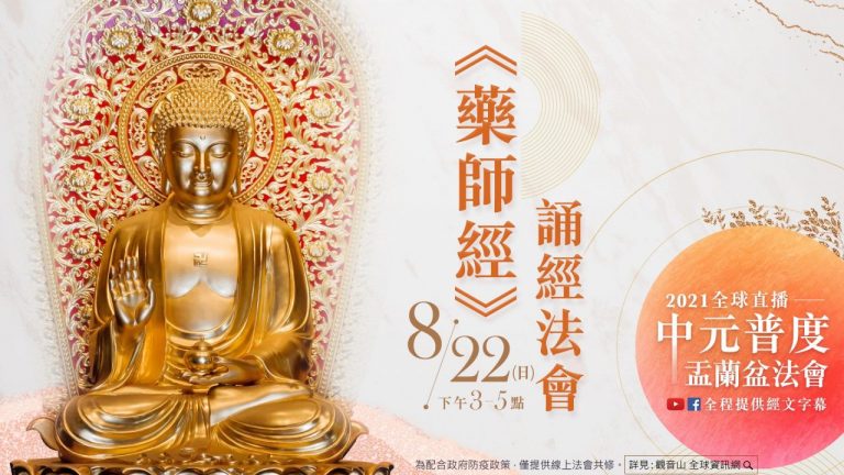 觀音山全球中元普度盂蘭盆法會藥師經誦經法會第二場