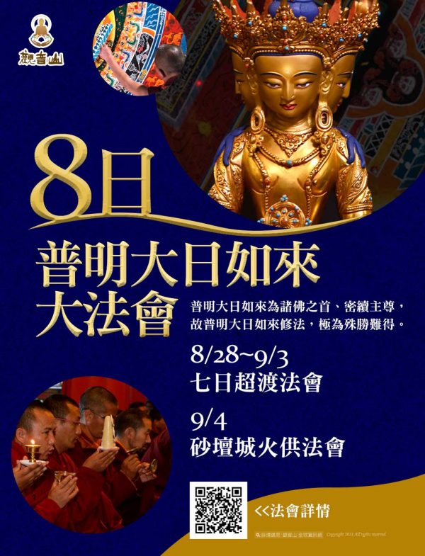 觀音山教孝月八日普明大日如來大法會超渡砂壇城火供