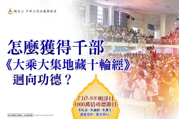 觀音山中元普度前行法會千部大乘大集地藏十輪經迴向功德佛門教孝月