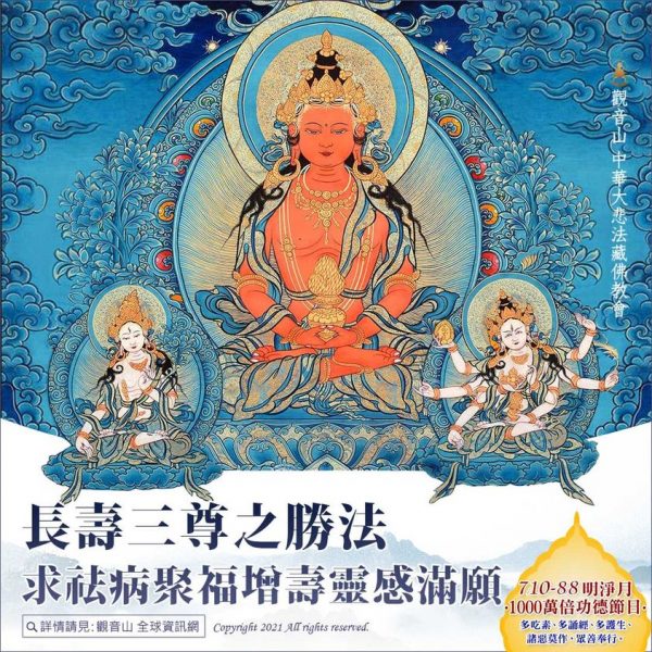 報父恩ー長壽三尊祛病聚福增壽法會 觀音山父親節報父恩長壽三尊祛病聚福增壽法會