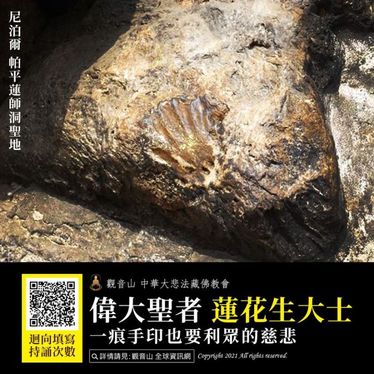 觀音山中華大悲法藏佛教會偉大聖者蓮花生大士蓮師聖誕聖地龍德上師