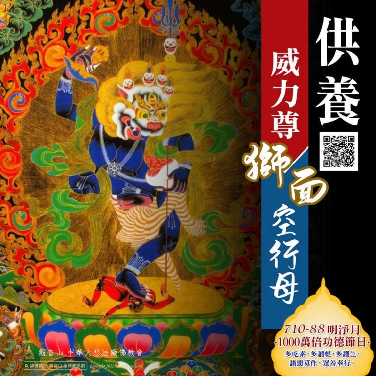 觀音山中華大悲法藏佛教會龍德上師供養獅面空行母破魔咒詛回遮除障法會