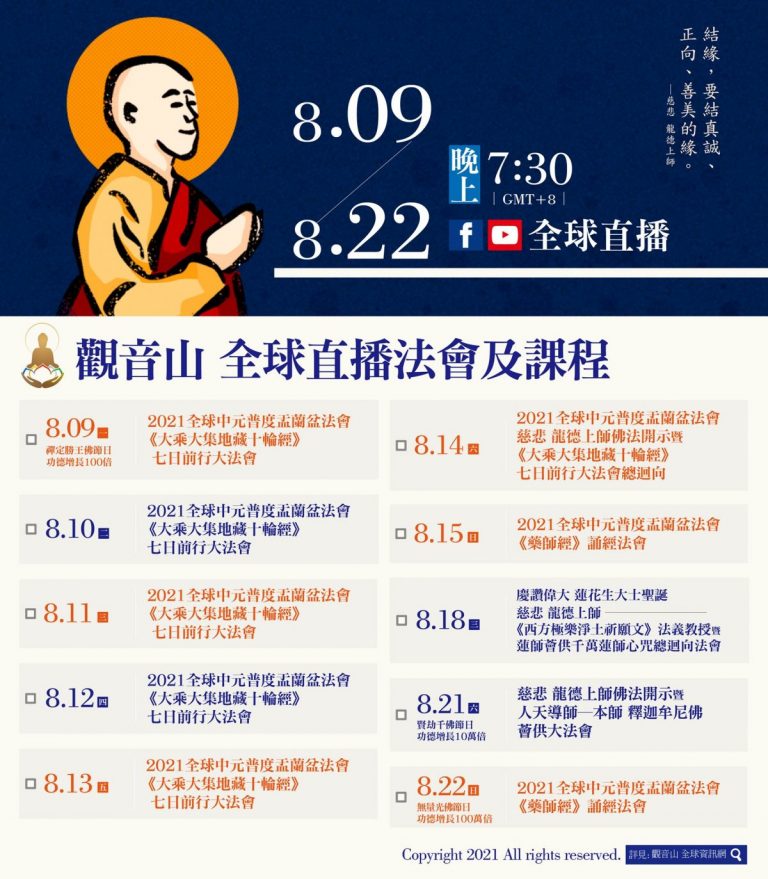 觀音山明淨月全球直播法會課程殊勝功德日期程
