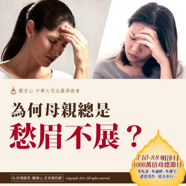 觀音山中華大悲法藏佛教會龍德上師教孝月普渡父母恩母親