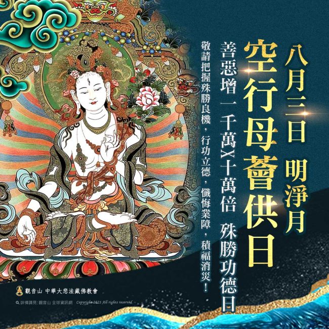 明淨月空行母薈供日吉祥日觀音山中華大悲法藏佛教會龍德上師教孝月