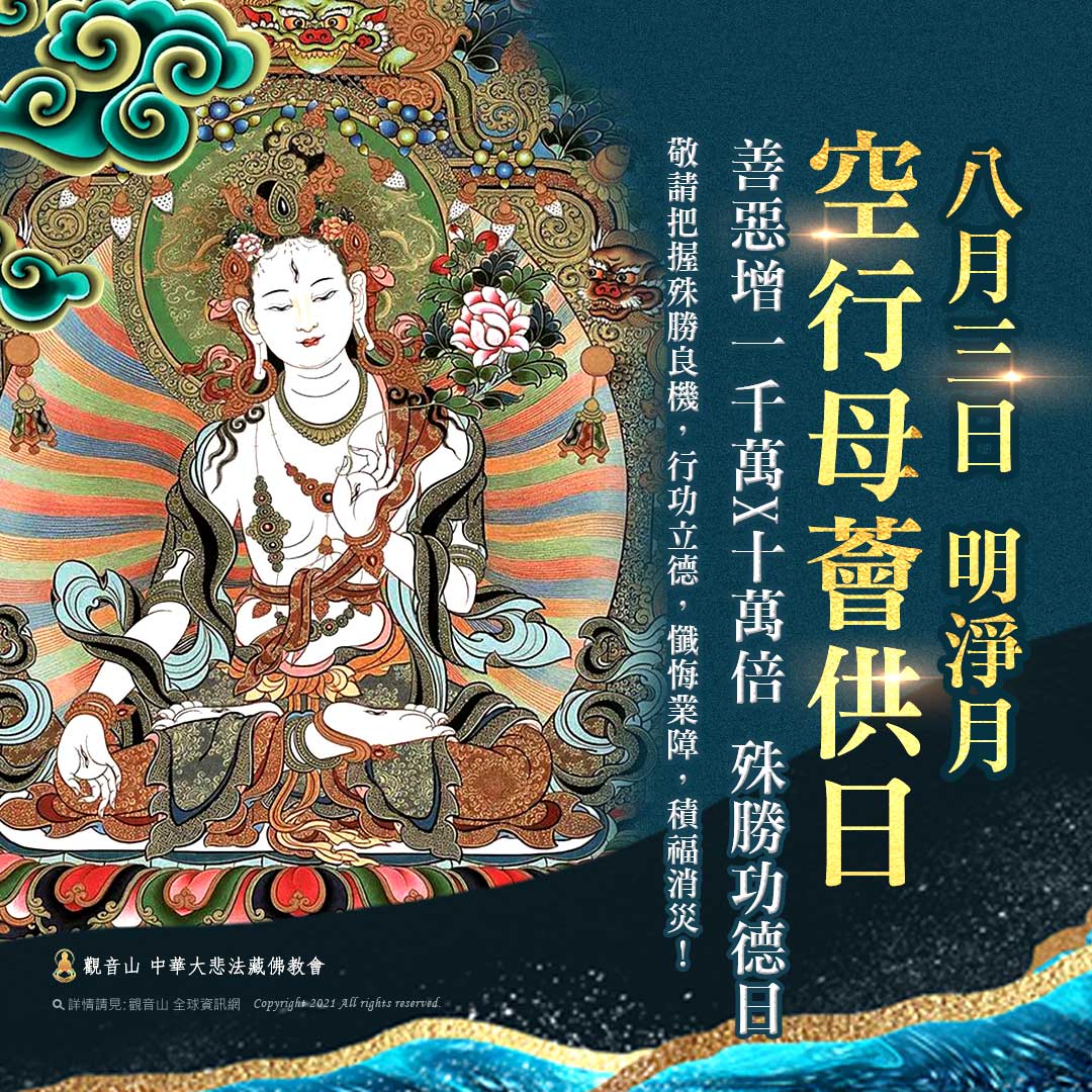 8月3日 明淨月.空行母薈供日 明淨月空行母薈供日吉祥日觀音山中華大悲法藏佛教會龍德上師教孝月