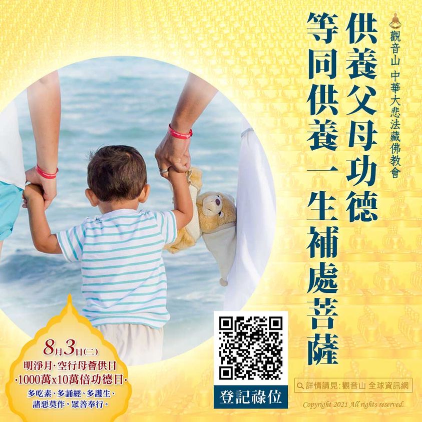 觀音山中華大悲法藏佛教會上師龍德嚴淨仁波切報父恩長壽三尊祛病聚福增壽法會