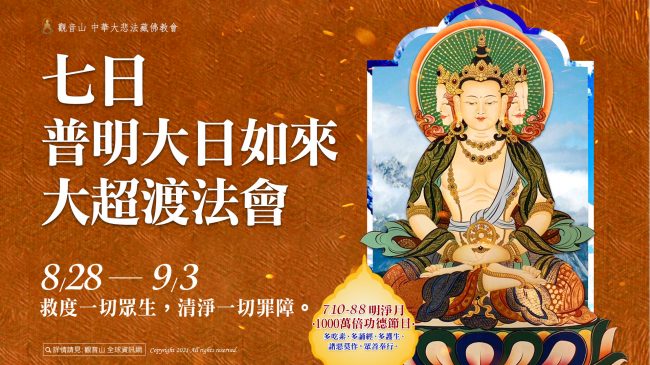 觀音山教孝月七日普明大日如來超渡法會砂壇城火供龍德上師藏傳佛教