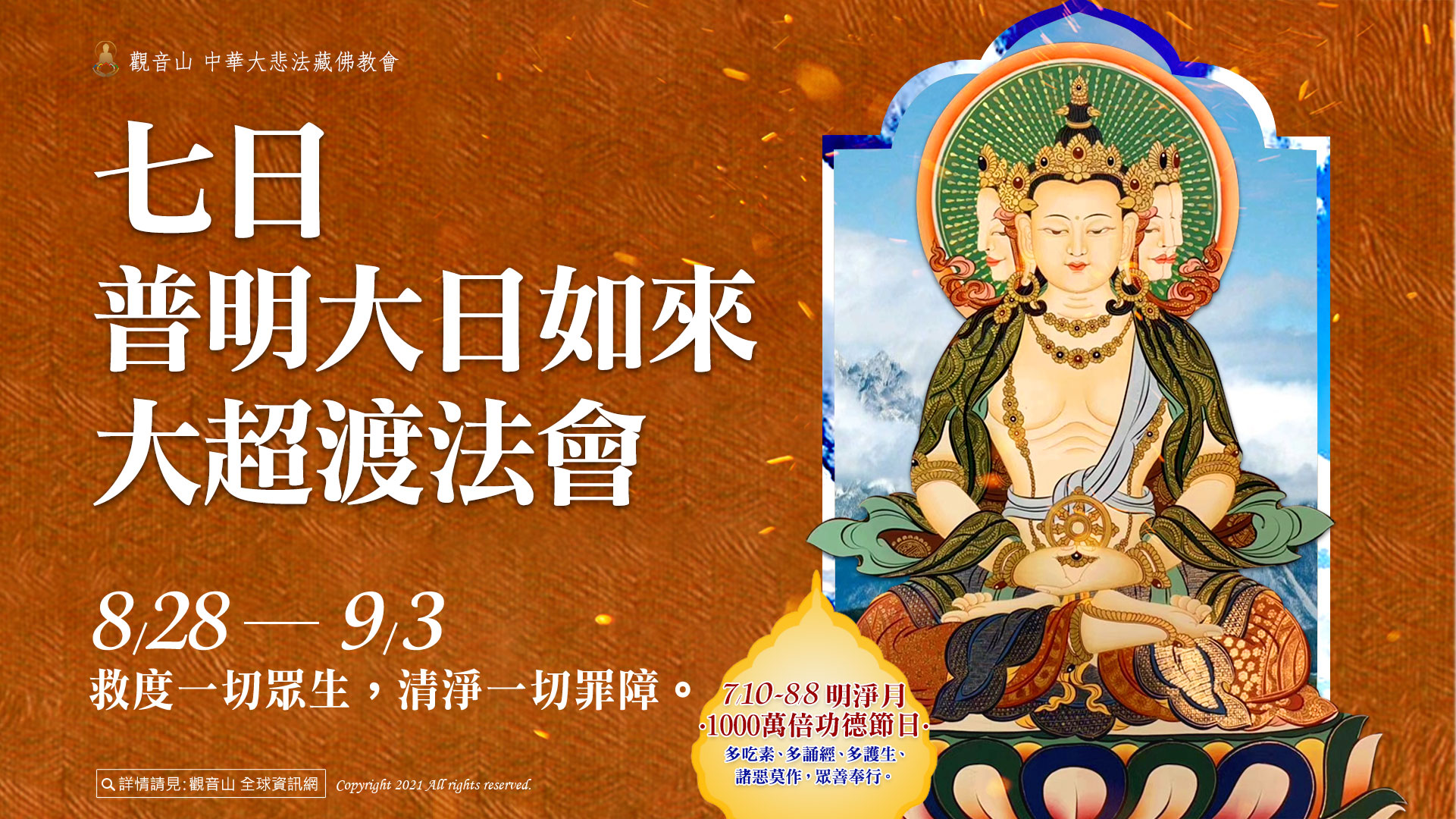 觀音山教孝月七日普明大日如來超渡法會砂壇城火供龍德上師藏傳佛教