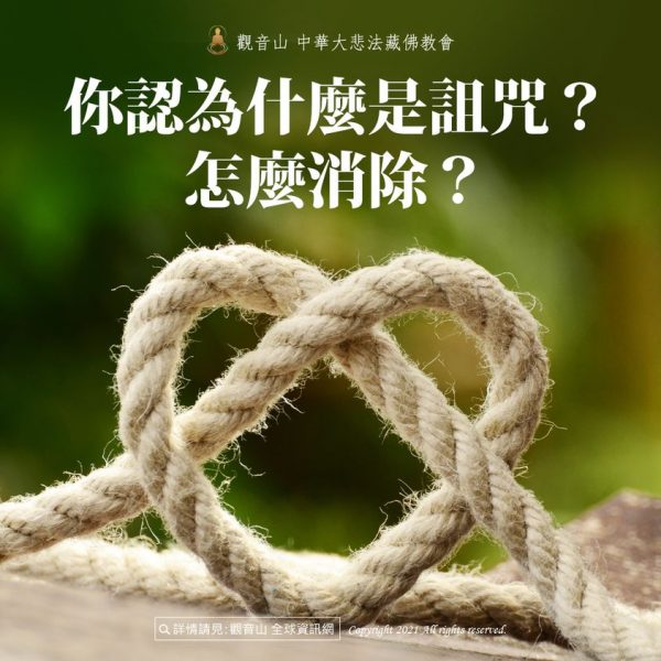 觀音山龍德上師獅面空行母破魔咒詛回遮除障法會除障祿位詛咒