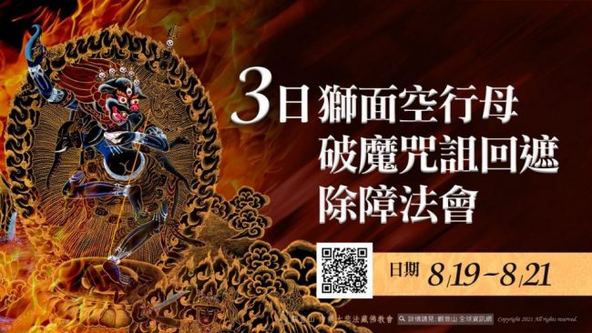 3日獅面空行母破魔咒詛回遮除障法會
