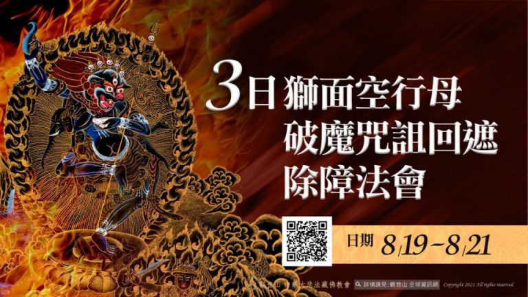 3日獅面空行母破魔咒詛回遮除障法會