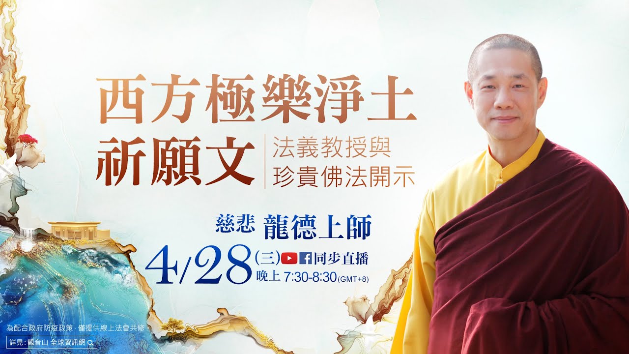 【4月28日(三)】全球精進實修課程 慈悲 龍德上師《西方極樂淨土祈願文》法義教授
