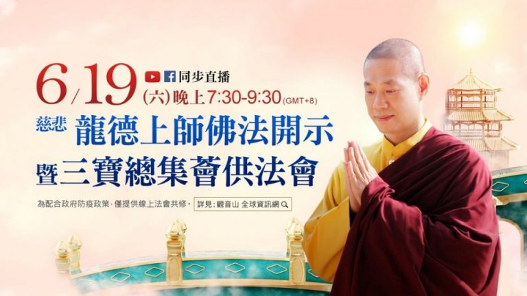 觀音山直播慈悲龍德上師佛法開示暨三寶總集薈供法會