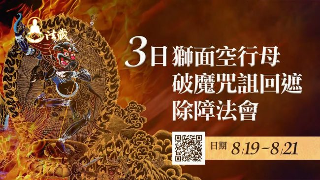 觀音山獅面空行母破魔咒詛回遮除障法會