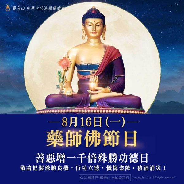 觀音山藏曆吉祥日藥師佛節日