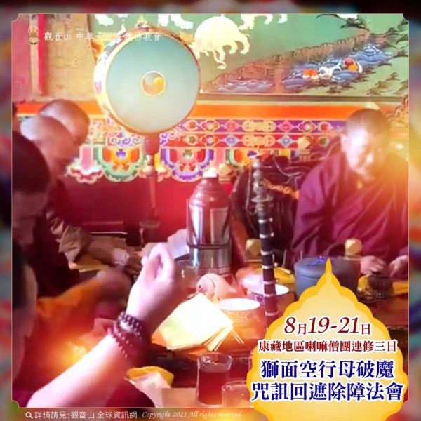 康區喇嘛僧眾修法獅面空行母破魔咒詛回遮除障法會現況報導