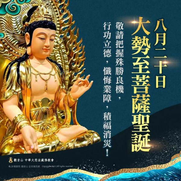 8月20日【大勢至菩薩聖誕】吉祥日 大勢至菩薩聖誕吉祥日西方三聖