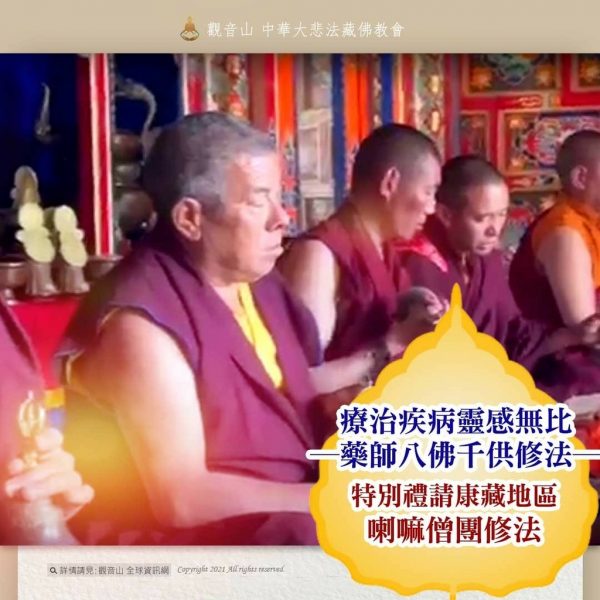 觀音山第一天三日大法會藥師八佛千供修法禮請康藏地區喇嘛僧團修法