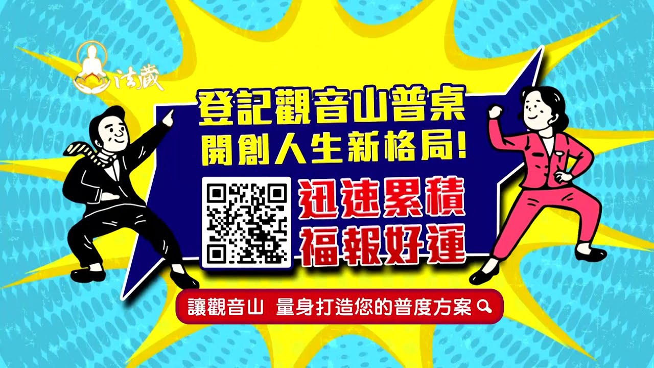 【觀音山 中元普度盂蘭盆法會】登記觀音山普桌,開創人生新格局!