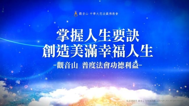 掌握人生要訣創造美滿幸福人生觀音山