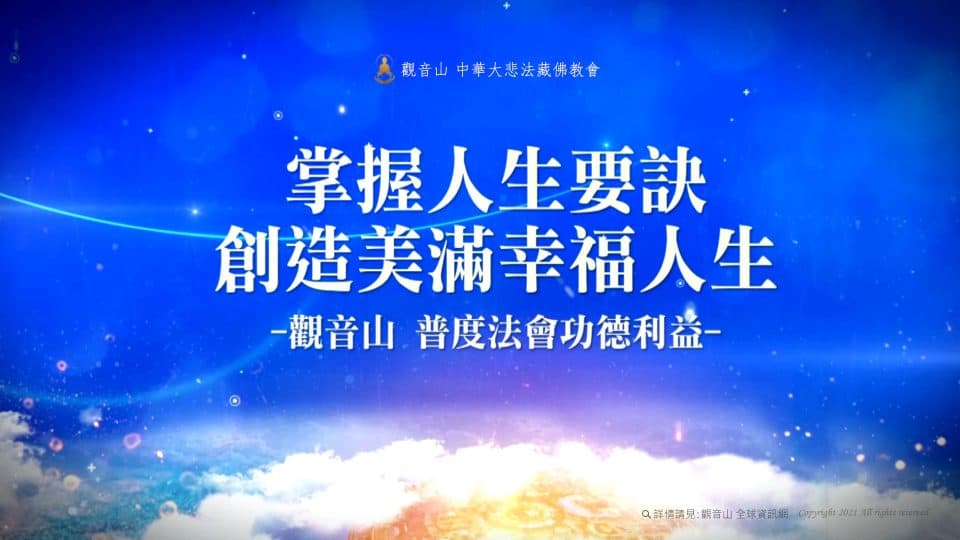 掌握人生要訣創造美滿幸福人生觀音山