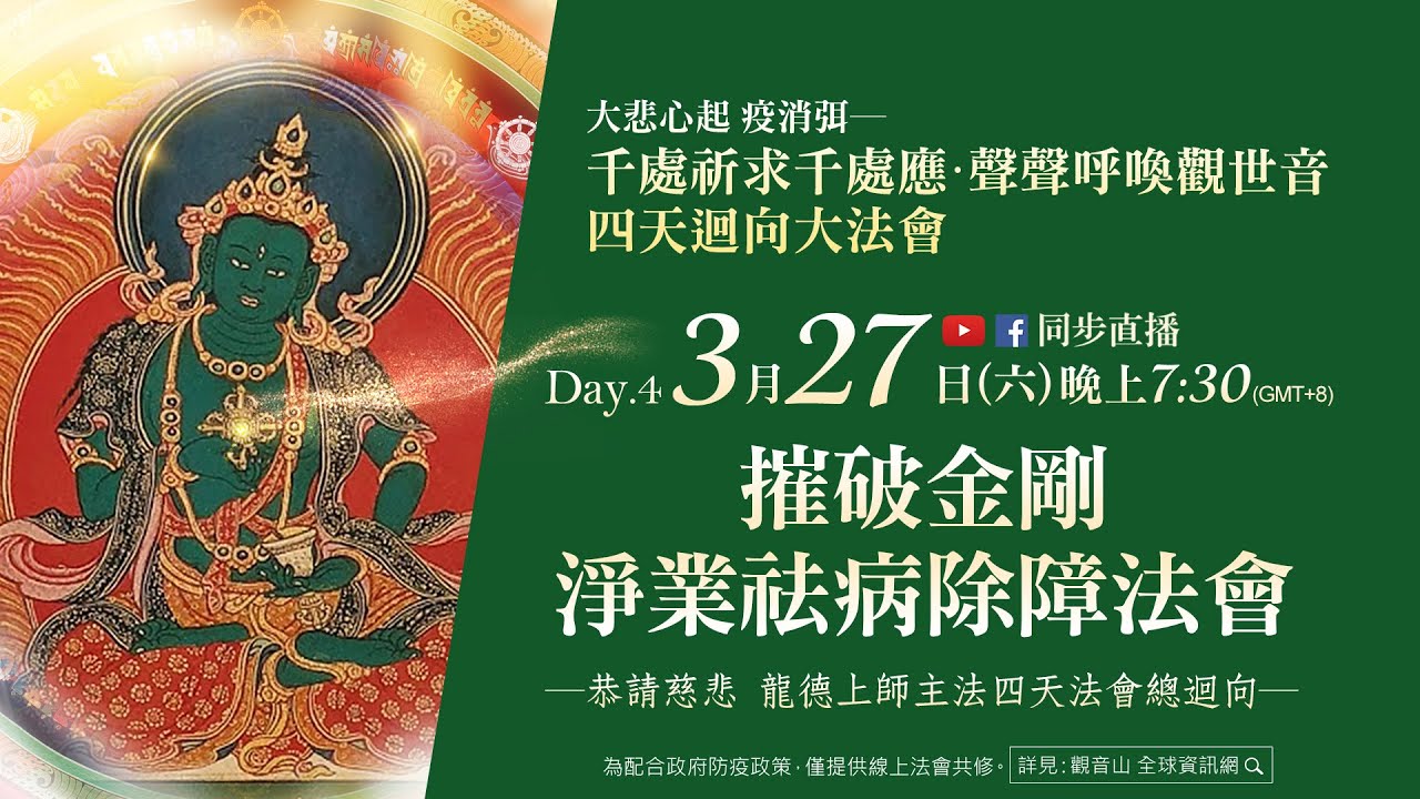 摧破金剛 淨業祛病除障法會 摧破金剛 淨業祛病除障法會