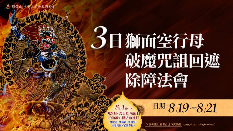 8/19 - 8/21【3日獅面空行母破魔咒詛回遮除障法會】