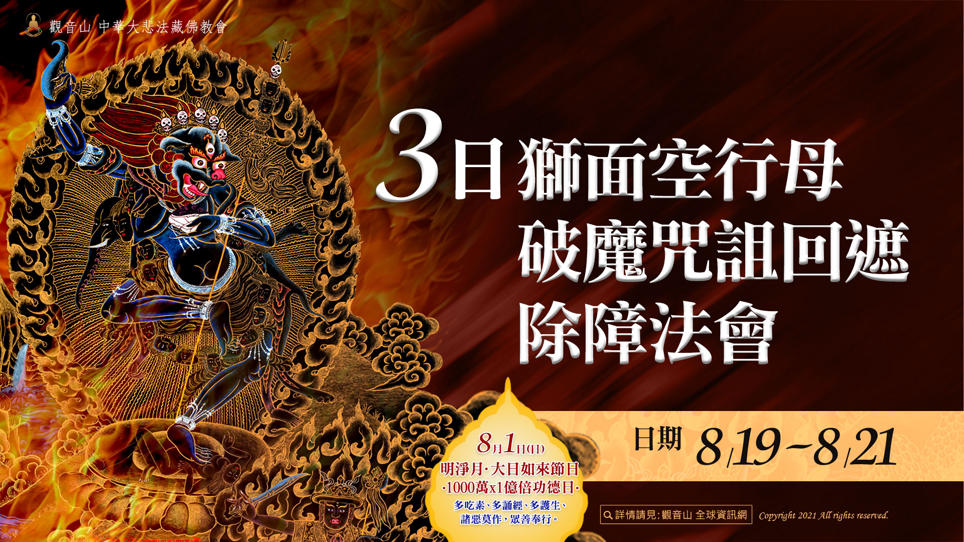 【3日獅面空行母破魔咒詛回遮除障法會】 8/19 - 8/21【3日獅面空行母破魔咒詛回遮除障法會】