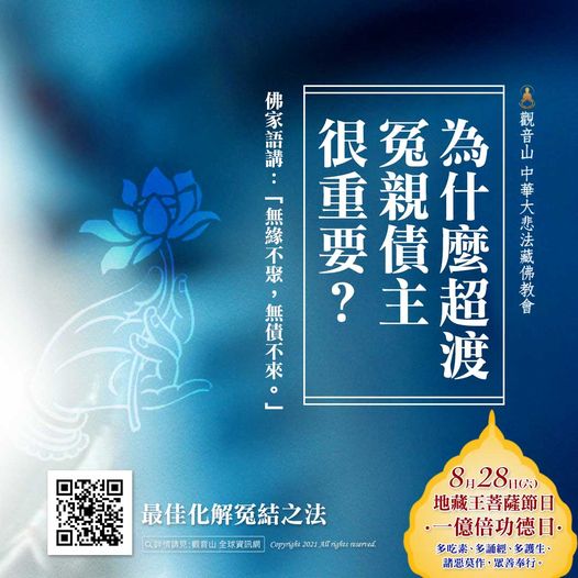 觀音山中華大悲法藏佛教會超渡冤親債主中元普度盂蘭盆法會